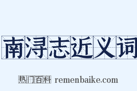 南浔志近义词是什么意思的图片